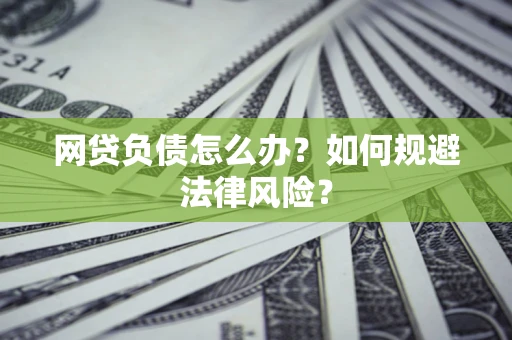 北京网贷负债怎么办？如何规避法律风险？
