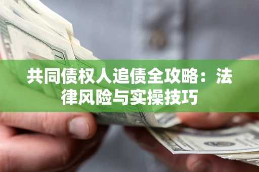 北京共同债权人追债全攻略：法律风险与实操技巧