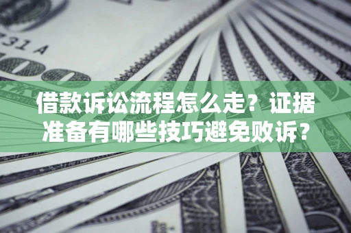 北京借款诉讼流程怎么走？证据准备有哪些技巧避免败诉？