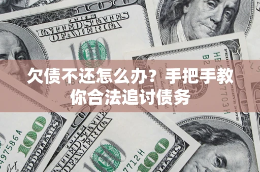 北京欠债不还怎么办？手把手教你合法追讨债务