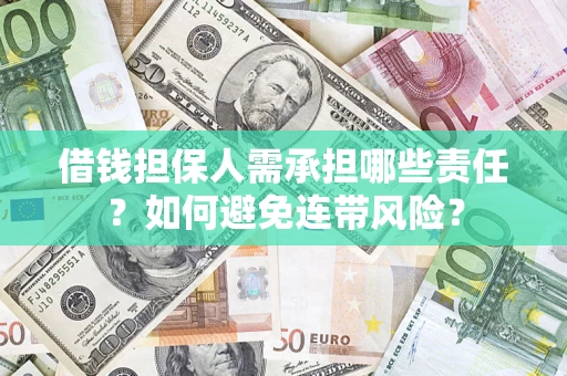 北京借钱担保人需承担哪些责任？如何避免连带风险？