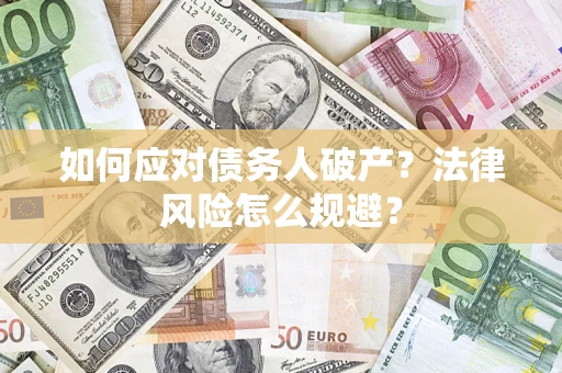 北京如何应对债务人破产？法律风险怎么规避？
