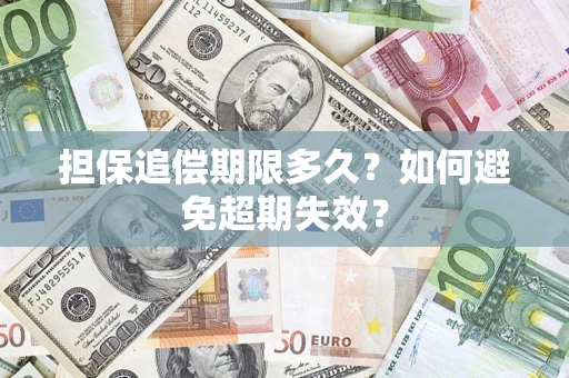 北京担保追偿期限多久？如何避免超期失效？