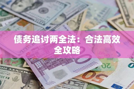 北京债务追讨两全法：合法高效全攻略
