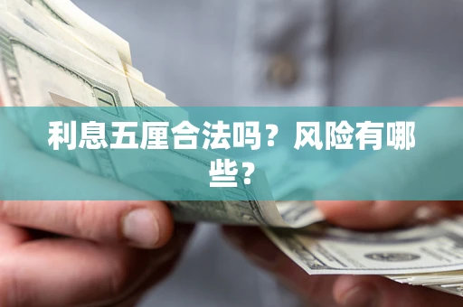北京利息五厘合法吗？风险有哪些？