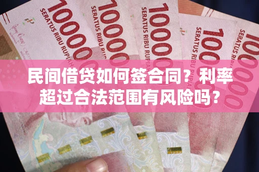 北京民间借贷如何签合同？利率超过合法范围有风险吗？