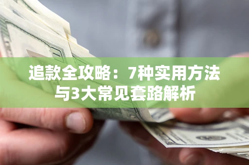 北京追款全攻略：7种实用方法与3大常见套路解析