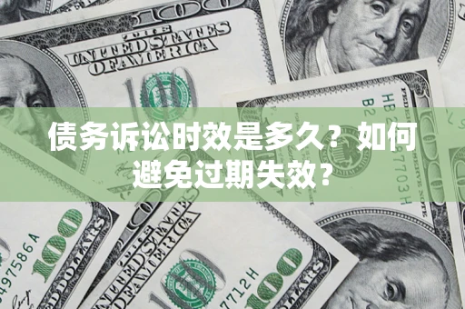 北京债务诉讼时效是多久？如何避免过期失效？