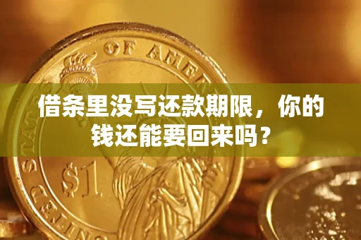 北京借条里没写还款期限，你的钱还能要回来吗？