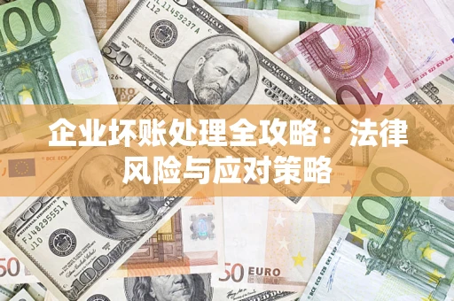 北京企业坏账处理全攻略：法律风险与应对策略