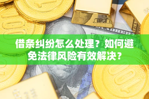 北京借条纠纷怎么处理？如何避免法律风险有效解决？