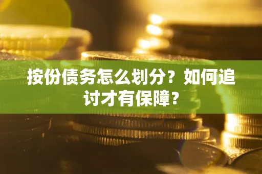 北京按份债务怎么划分？如何追讨才有保障？