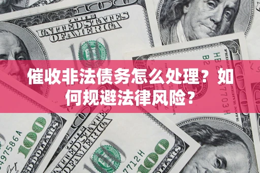 北京催收非法债务怎么处理？如何规避法律风险？