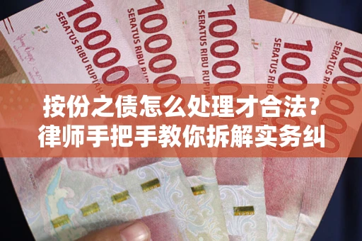 北京按份之债怎么处理才合法？律师手把手教你拆解实务纠纷