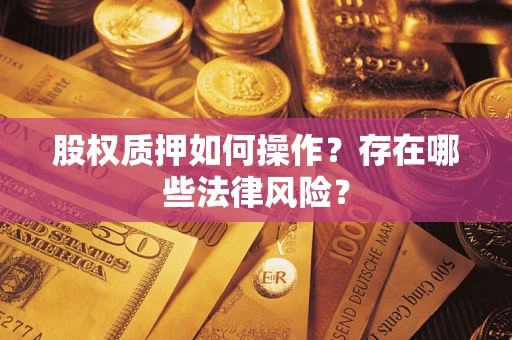北京股权质押如何操作？存在哪些法律风险？