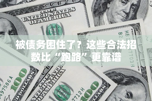 北京被债务困住了？这些合法招数比“跑路”更靠谱