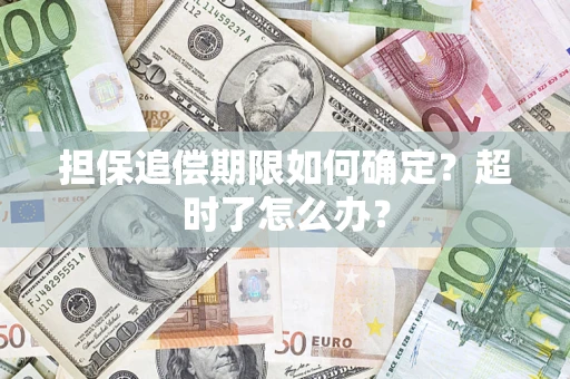 北京担保追偿期限如何确定？超时了怎么办？