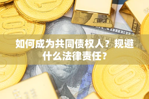 北京如何成为共同债权人？规避什么法律责任？