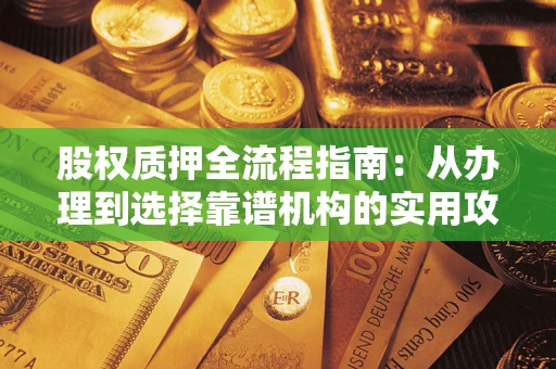 北京股权质押全流程指南：从办理到选择靠谱机构的实用攻略
