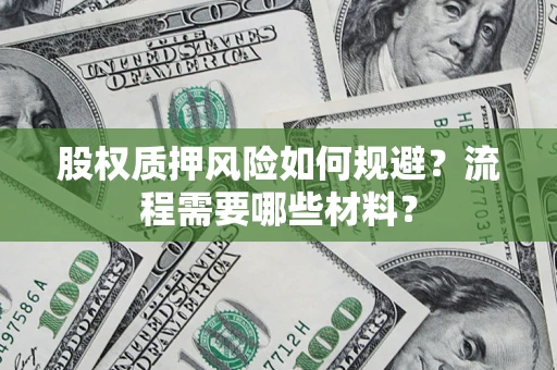 北京股权质押风险如何规避？流程需要哪些材料？