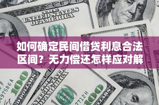 北京如何确定民间借贷利息合法区间？无力偿还怎样应对解决法门？