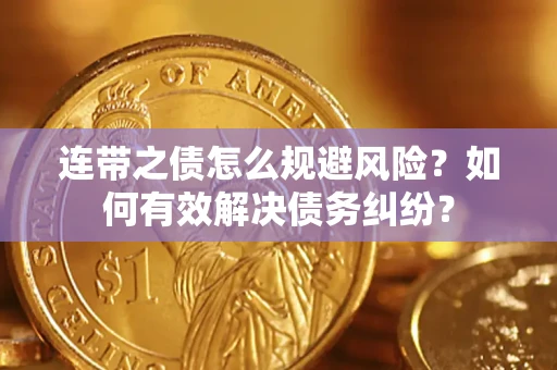 北京连带之债怎么规避风险？如何有效解决债务纠纷？