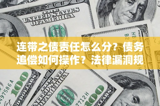 北京连带之债责任怎么分？债务追偿如何操作？法律漏洞规避指南