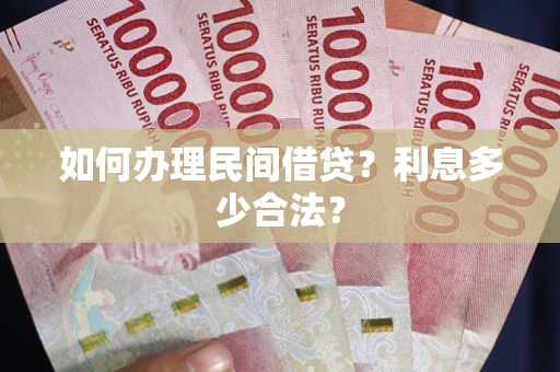 北京如何办理民间借贷？利息多少合法？