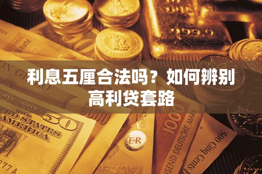 北京利息五厘合法吗？如何辨别高利贷套路