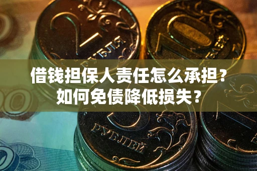 北京借钱担保人责任怎么承担？如何免债降低损失？
