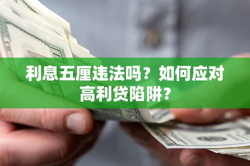 北京利息五厘违法吗？如何应对高利贷陷阱？