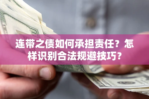 北京连带之债如何承担责任？怎样识别合法规避技巧？