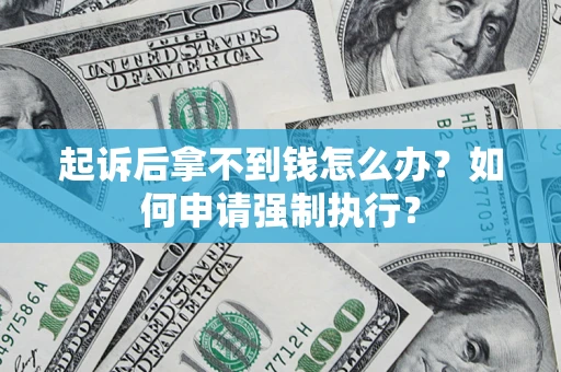 北京起诉后拿不到钱怎么办？如何申请强制执行？