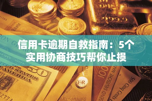 北京信用卡逾期自救指南：5个实用协商技巧帮你止损