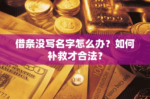 北京借条没写名字怎么办？如何补救才合法？