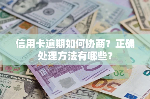 北京信用卡逾期如何协商？正确处理方法有哪些？
