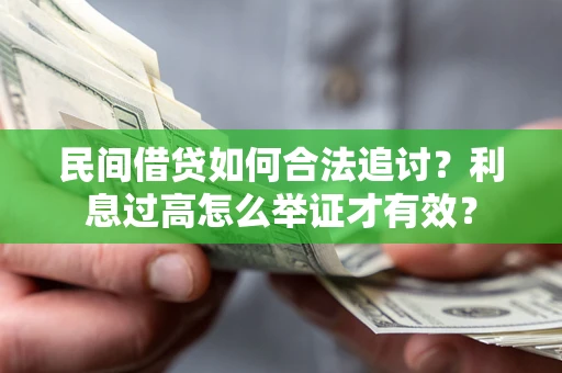 北京民间借贷如何合法追讨？利息过高怎么举证才有效？