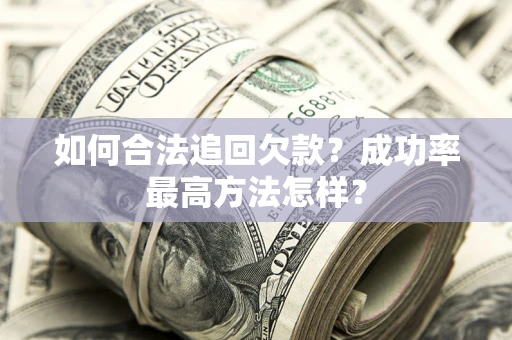 北京如何合法追回欠款？成功率最高方法怎样？