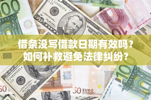 北京借条没写借款日期有效吗？如何补救避免法律纠纷？