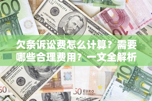 北京欠条诉讼费怎么计算？需要哪些合理费用？一文全解析