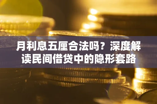 北京月利息五厘合法吗？深度解读民间借贷中的隐形套路