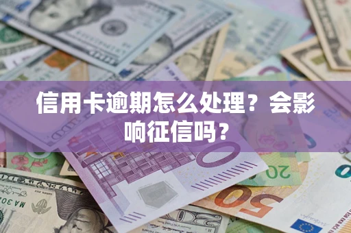 北京信用卡逾期怎么处理？会影响征信吗？