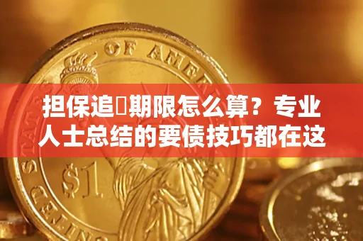 北京担保追償期限怎么算？专业人士总结的要债技巧都在这里了