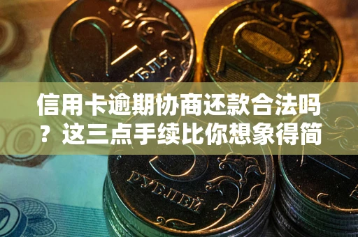 北京信用卡逾期协商还款合法吗？这三点手续比你想象得简单
