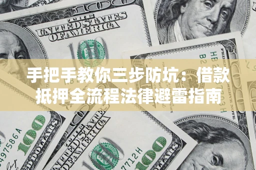 北京手把手教你三步防坑：借款抵押全流程法律避雷指南