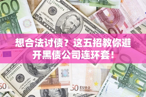 北京想合法讨债？这五招教你避开黑债公司连环套！