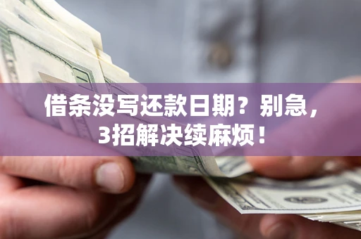 北京借条没写还款日期？别急，3招解决续麻烦！