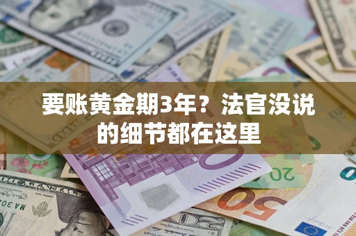北京要账黄金期3年？法官没说的细节都在这里