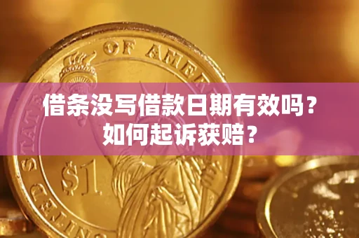 北京借条没写借款日期有效吗？如何起诉获赔？