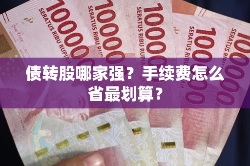 北京债转股哪家强？手续费怎么省最划算？